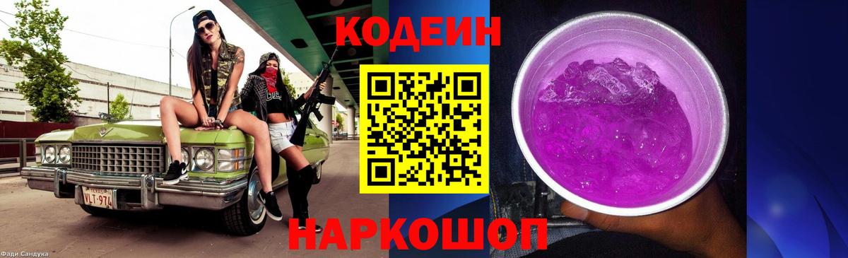 Кодеиновый сироп Lean Purple Drank  Вход с VPN  Кодеин Purple Drank  купить  сайты  Заринск 
